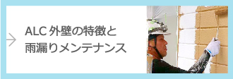 ALC外壁の特徴と雨漏りメンテナンス