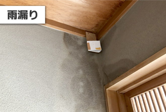 天井と壁に染みついた雨漏り
