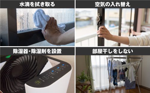結露の対策として、水滴を拭き取る、空気の入れ替え、除湿器・除湿剤を設置、部屋干しをしないなど換気・除湿を行いましょう