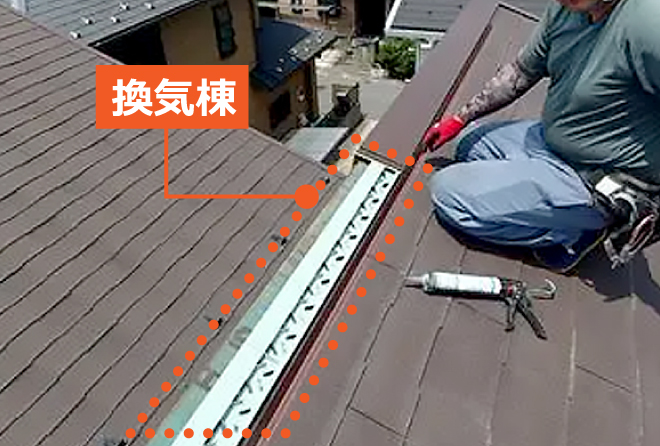 取り外した棟の部分に、換気棟を取り付けました