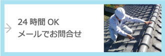 24時間OK！メールでお問合せ
