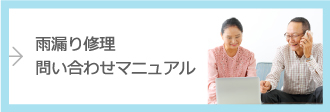 雨漏り修理問い合わせマニュアル