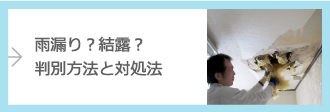 雨漏り？結露？判別方法と対処法