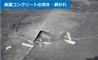 保護コンクリートの浮き