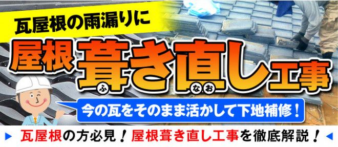 瓦屋根の雨漏りに屋根葺き直し工事