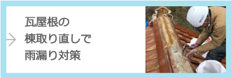 棟取り直しについて詳しくはこちら