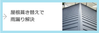 屋根葺き替えについて詳しくはこちら