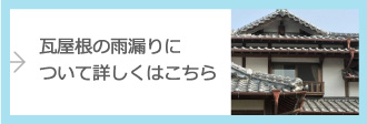 瓦屋根の雨漏りについて詳しくはこちら