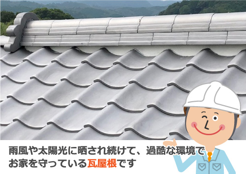 雨風や太陽光に晒され続け過酷な環境でお家を守っている瓦屋根