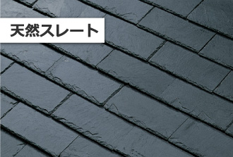 天然スレート