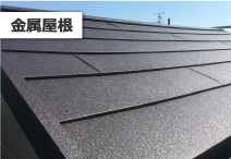 金属屋根