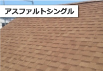 アスファルトシングル