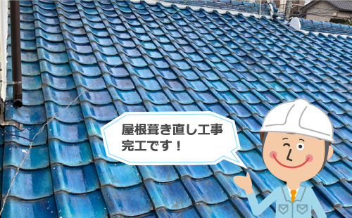 屋根葺き直し完工