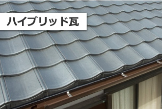 ハイブリッド瓦