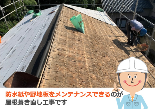 防水紙や野地板をメンテナンスできるのが屋根葺き直し工事