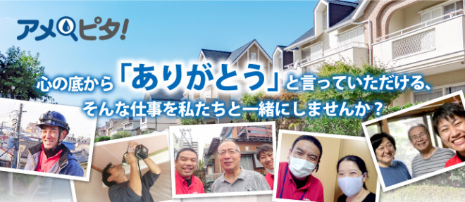 心の底からありがとうと言っていただける、そんな仕事を私たちと一緒にしませんか