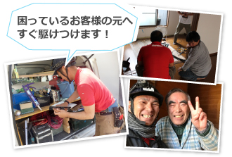 困っているお客様の元へすぐに駆け付けます