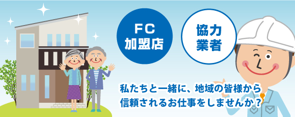FC加盟店・協力業者として地域の皆様から信頼されるお仕事をしませんか？
