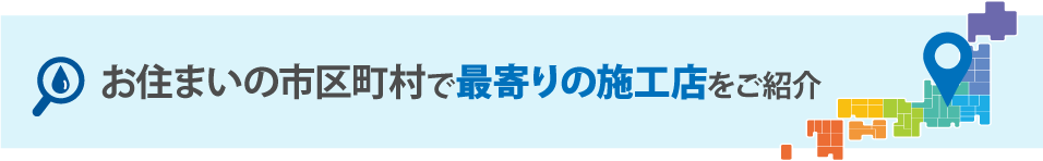 最寄りの施工店をご紹介