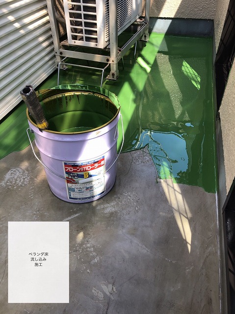 防水塗料流し込み