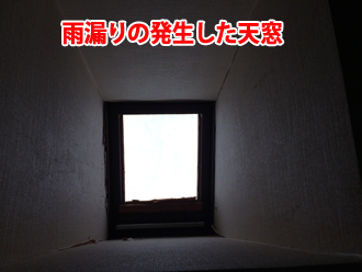 雨漏りの発生した天窓