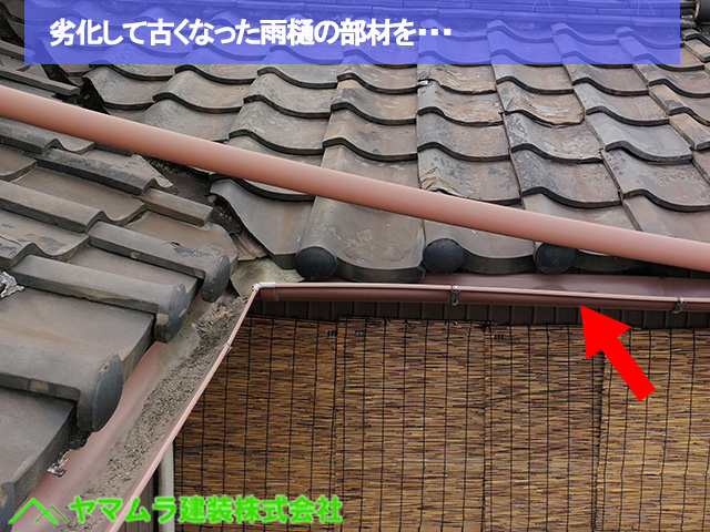06名古屋市港区　葺き替え　劣化して古くなった雨樋を・・・