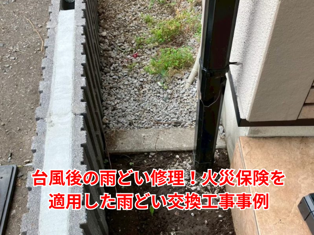 羽生市｜台風後の雨どい修理！火災保険を適用した雨どい交換工事事例