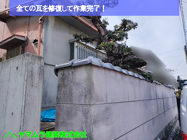 ０８．名古屋市中川区　塀瓦修理　全ての瓦を修復して作業完了！