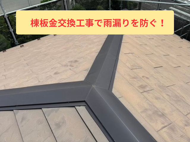 羽生市で貫板が腐食していると言われたら？棟板金交換工事で雨漏りを防ぐ