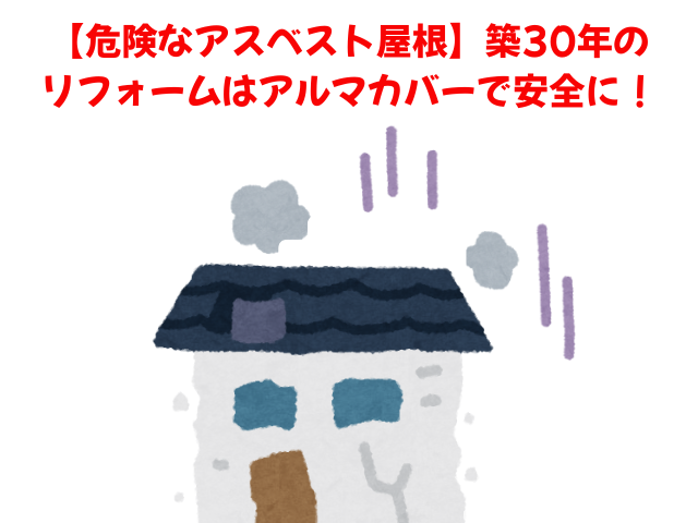 幸手市で築30年のアスベスト屋根は、ニチハのアルマのカバー工事が最善策