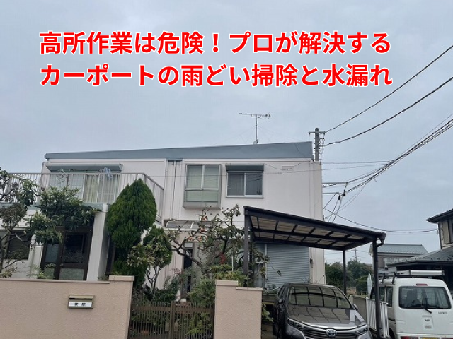 越谷市｜カーポートの雨漏りは雨どいの土つまりが原因！プロの徹底掃除で完全解決