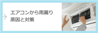エアコンから雨漏り原因と対策