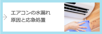 エアコンの水漏れ原因と応急処置