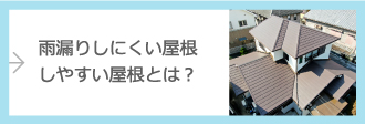 雨漏りしにくい屋根しやすい屋根とは？