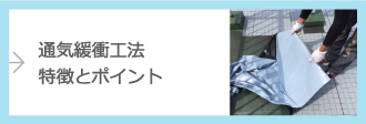 通気緩衝工法特徴とポイント
