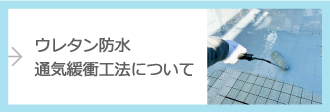 ウレタン防水通気緩衝工法について