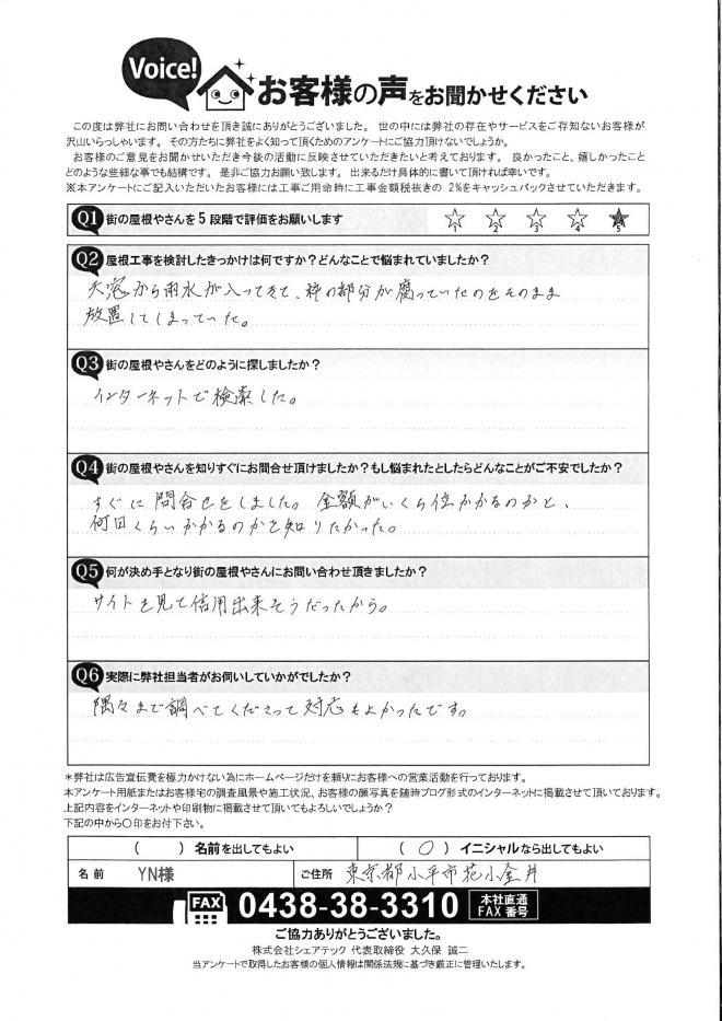 小平市花小金井YN様
