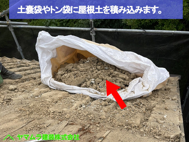 ０３名古屋市瑞穂区　瓦葺き替え　土嚢袋やトン袋に屋根土を積み込みます。
