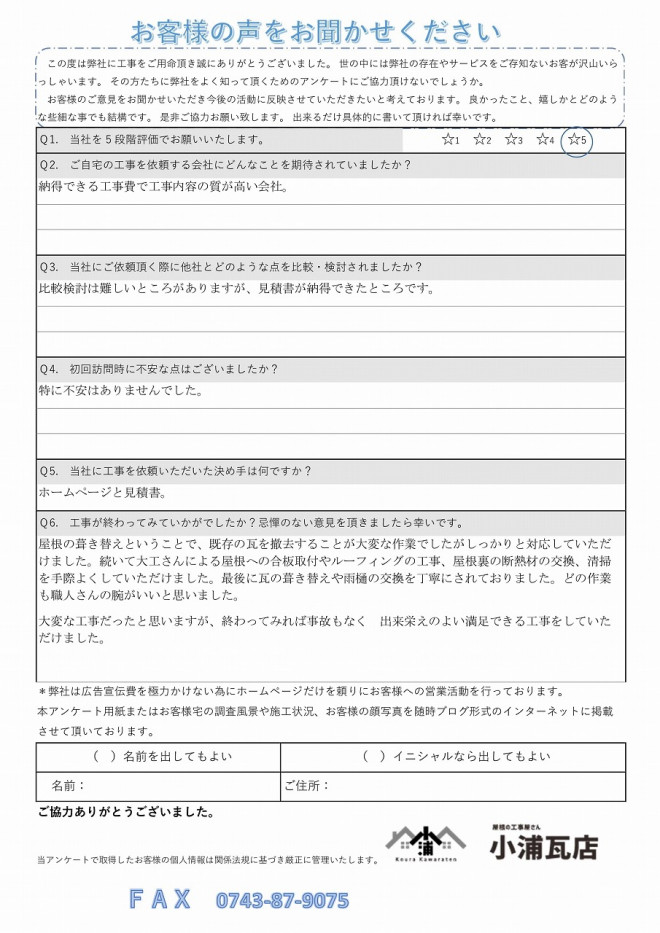 O様アンケート　完工