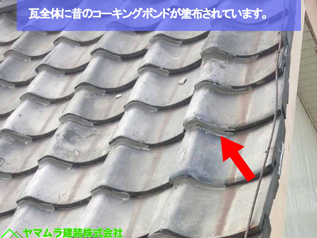 06名古屋市熱田区　袖部分修復　瓦全体に昔のコーキングボンドが塗布されています。