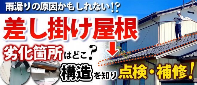 雨漏りの原因かもしれない！？差し掛け屋根　劣化箇所はどこ？構造を知って点検・補修を！