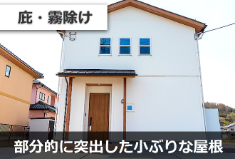 部分的に突出した小ぶりな屋根は庇・霧除け