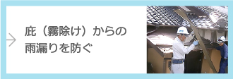 庇（霧除け）からの雨漏りを防ぐ