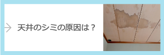 天井のシミの原因は？