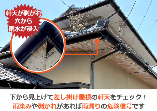 下から見上げて差し掛け屋根の軒天をチェック！雨染みや剥がれがあれば雨漏りの危険信号です