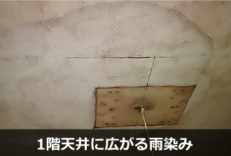 1階天井に広がる雨染み