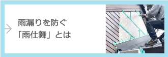 雨漏りを防ぐ 「雨仕舞」とは