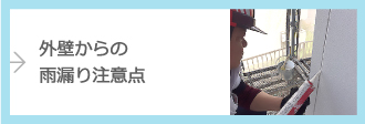 外壁からの雨漏り注意点