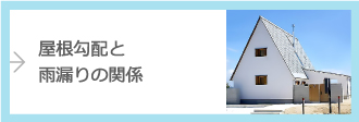 屋根勾配と雨漏りの関係