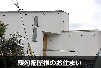 緩勾配屋根のお住まいです